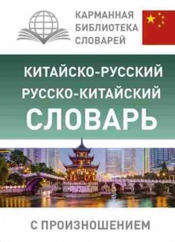 Книга китайско/р р/китайский словарь с произношением (Ма Тяньюй), б-9296, Баград.рф